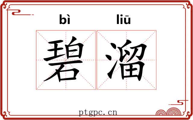 碧溜
