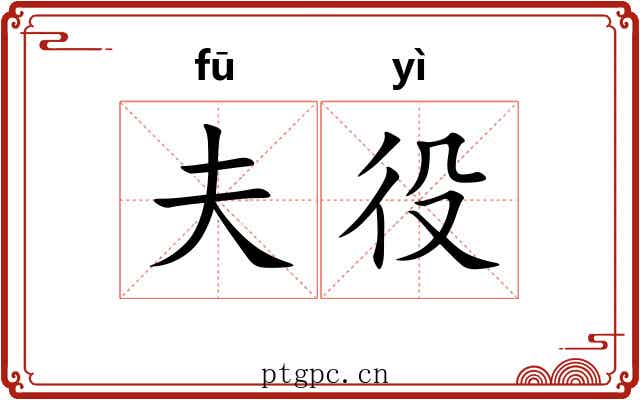 夫役 夫役