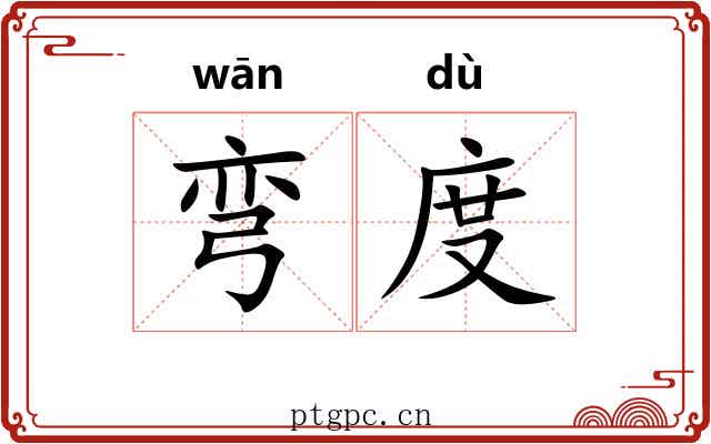 弯度 弯度