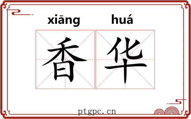 香华 香华