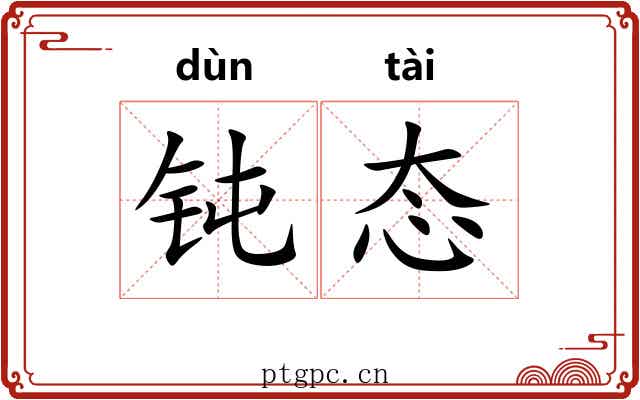 钝态
