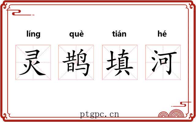 灵鹊填河