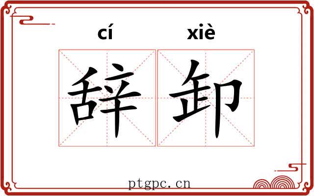 辞卸