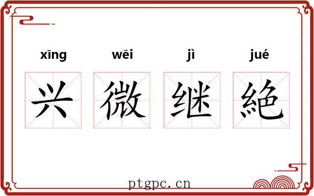 兴微继絶