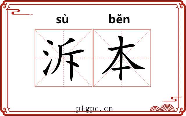 泝本 泝本