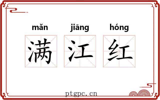 满江红 满江红