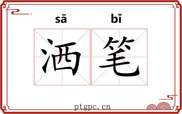 洒笔