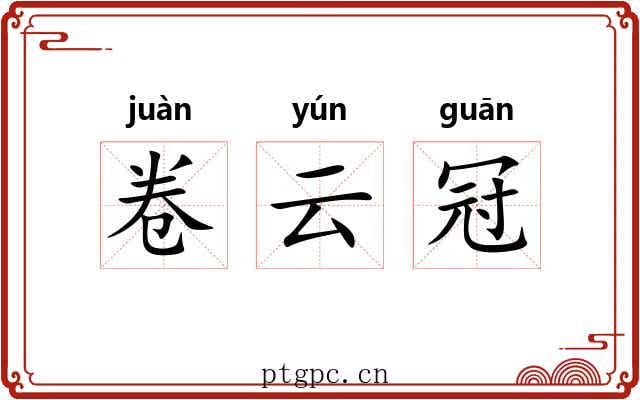 卷云冠