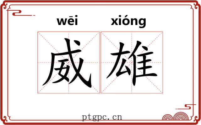 威雄