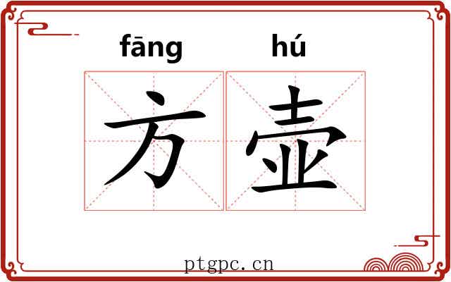 方壶 方壶