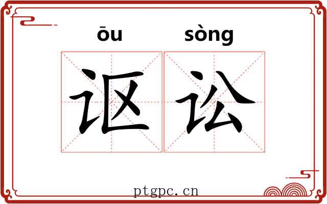 讴讼