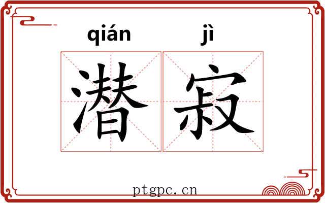 潜寂