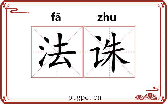 法诛