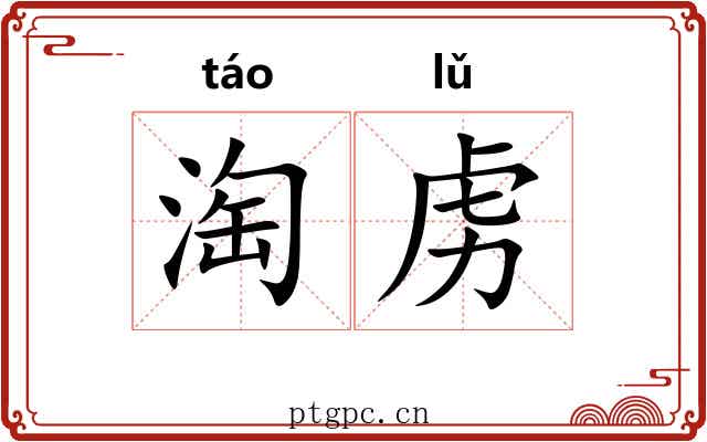 淘虏