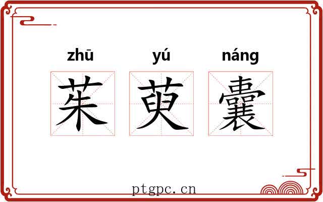 茱萸囊 茱萸囊