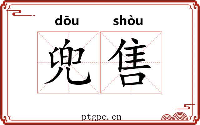 兜售