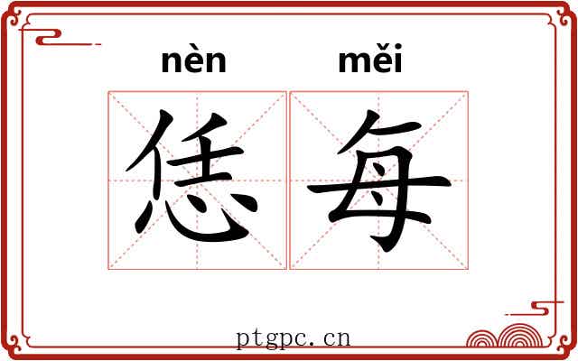 恁每