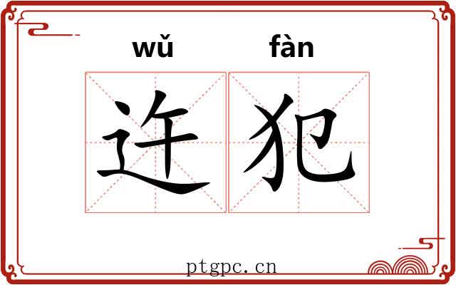 迕犯