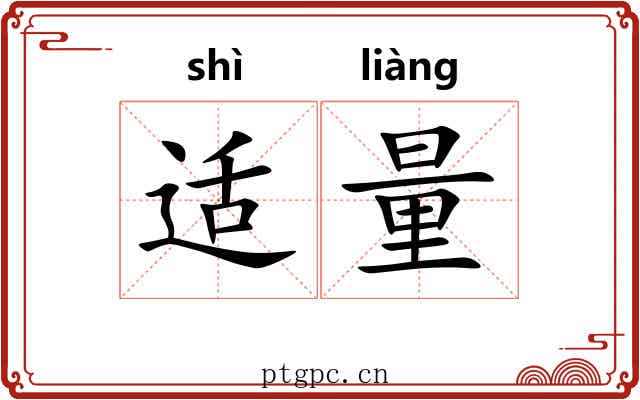 适量 适量
