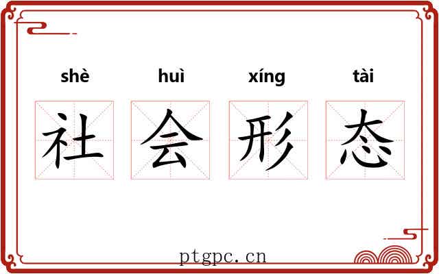 社会形态 社会形态