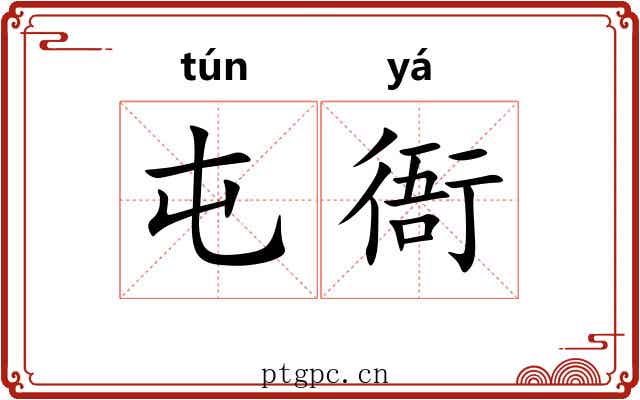 屯衙
