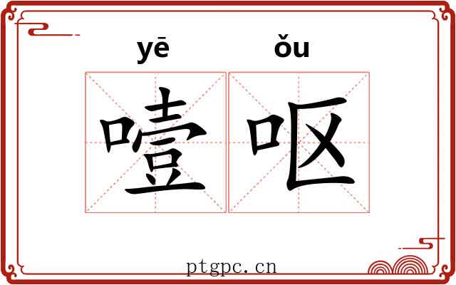 噎呕