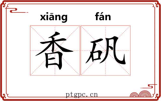 香矾