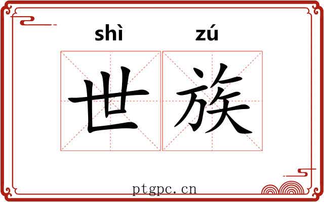 世族