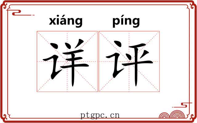 详评