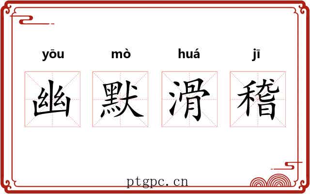 幽默滑稽 幽默滑稽