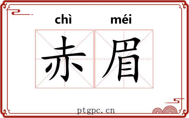赤眉 赤眉