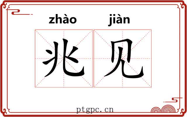兆见 兆见