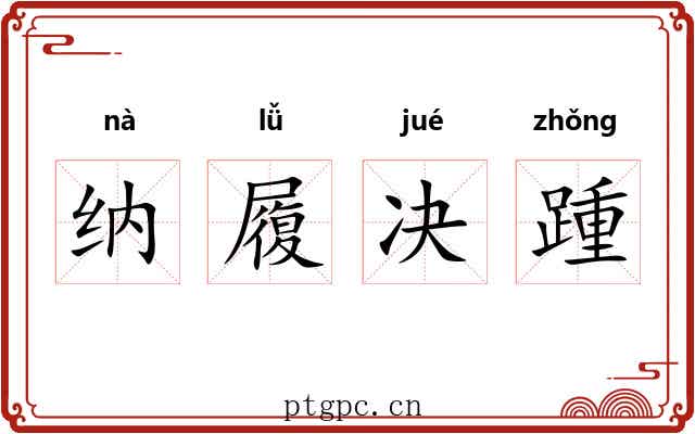 纳履决踵 纳履决踵