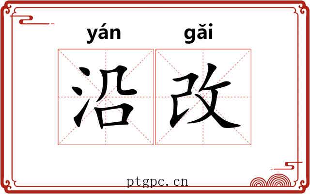 沿改