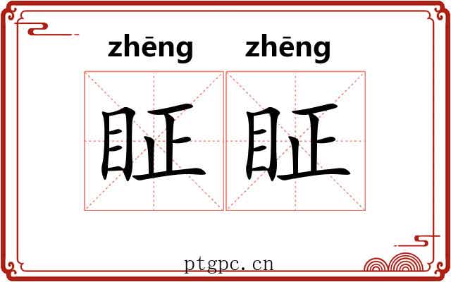 眐眐
