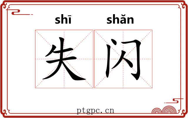失闪