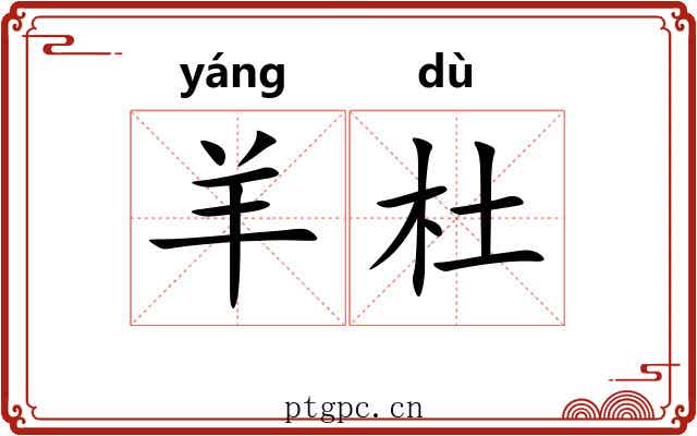羊杜