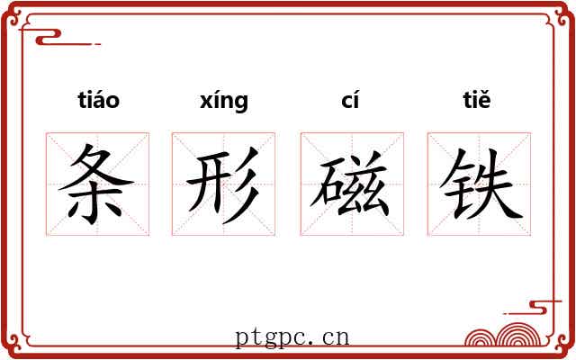 条形磁铁