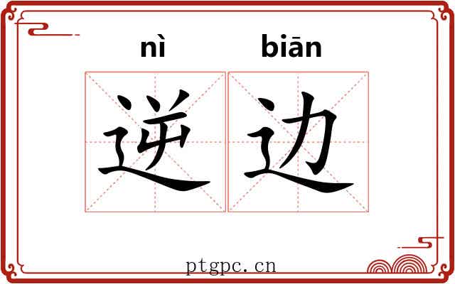 逆边