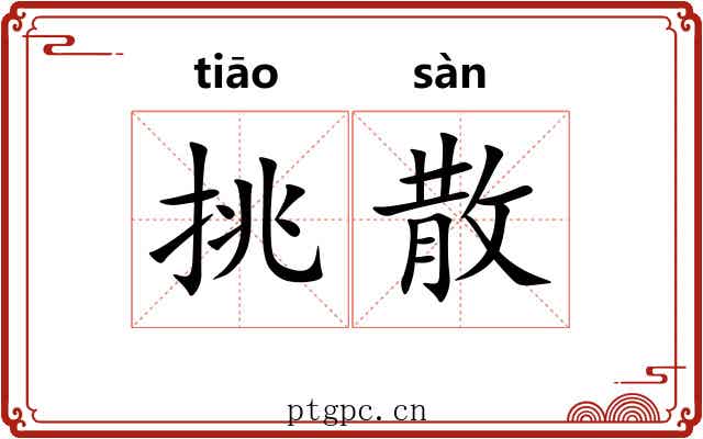 挑散 挑散