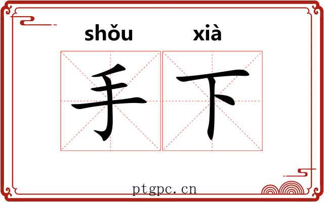 手下 手下