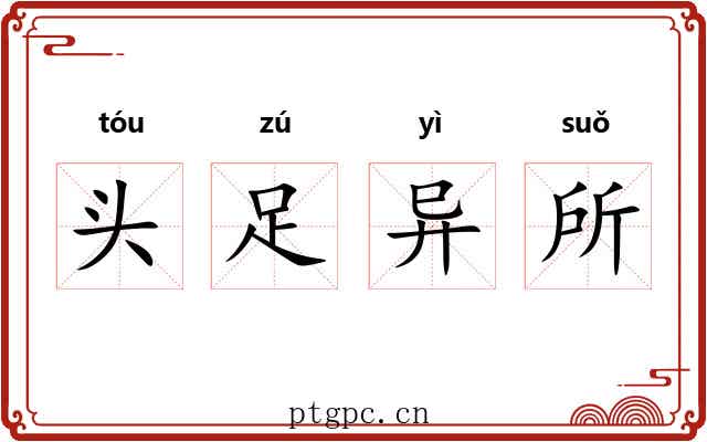 头足异所 头足异所