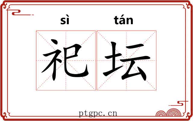 祀坛