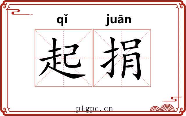起捐 起捐