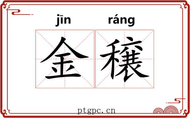 金穣 金穣