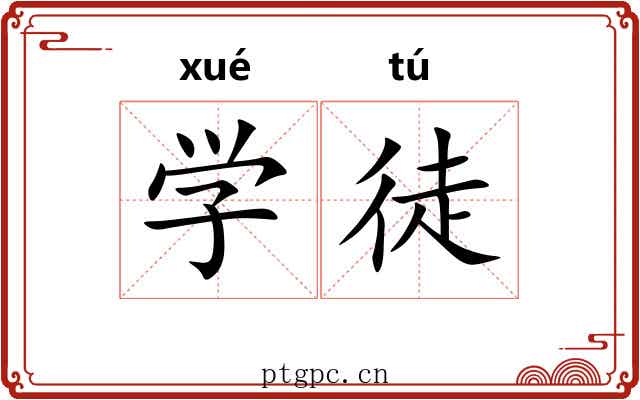 学徒 学徒