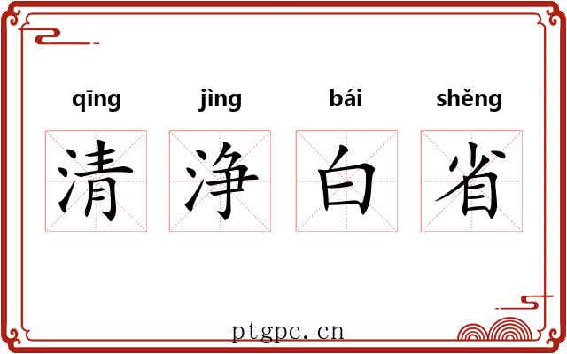 清浄白省 清浄白省