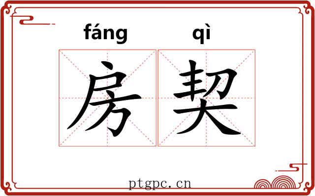 房契 房契