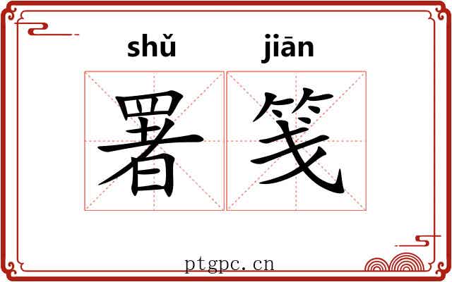 署笺