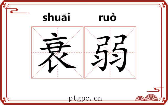 衰弱 衰弱